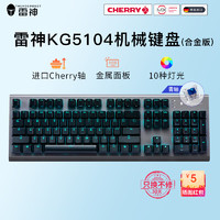 雷神（ThundeRobot）KG5104有线机械键盘Cherry樱桃轴金属电脑笔记本游戏键鼠套装 娜迦海妖-104键/Cherry轴/合金版/青轴