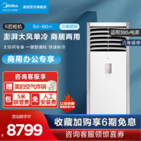 Midea 美的 中央空调5匹柜机立式商用变频单冷立柜式客厅大面积专享