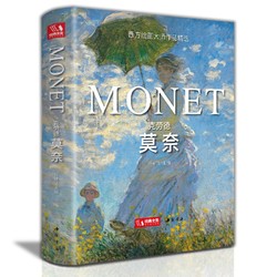 精装版 克劳德·莫奈画集 Monet油画书籍大画册色彩大师风景西方经典艺术精选集高清大临本