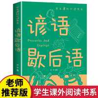 歇后语谚语大全 小学生二年级三年级课外书必读四五年级课外阅读书籍7-9-10-12-15岁儿童读物