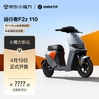 九号（Ninebot）九号智能电动车远行者F2z 110全速真续航锂电 到门店选颜色