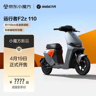 智能电动车远行者F2z 110全速真续航锂电 到门店选颜色