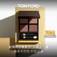 TOM FORD 幻魅四色眼影盘 温柔初恋色 TF眼影盘 31沙漠之下盘 生日礼物