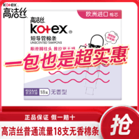 kotex 高洁丝 卫生巾棉条大姨妈普通流量内置隐形量多型导管式月经棉条棒