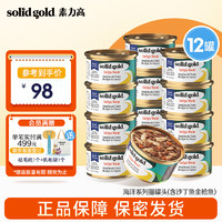 素力高 SolidGold）猫罐头 每日营养加餐罐 无谷猫零食猫湿粮 85g每罐  (含沙丁鱼金枪鱼)85g*12罐