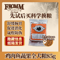 FROMM 福摩 经典鸡肉鱼蔬果全犬粮 3oz（85g）试吃装