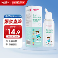 WELLDAY 维德 等渗生理盐水洗鼻喷雾剂50ml 海盐水喷鼻洗鼻器儿童 鼻窦炎过敏性 洗鼻盐水清洗器