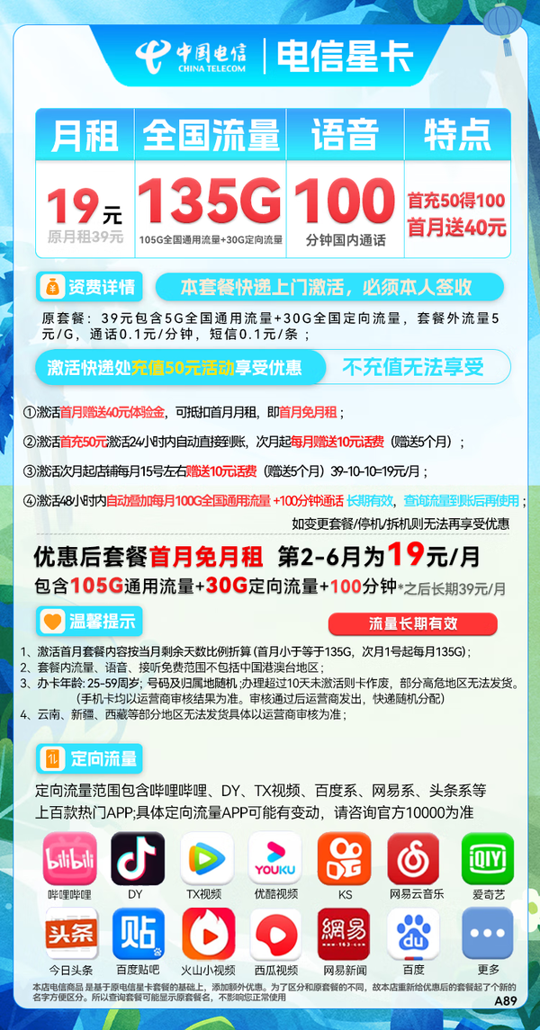 CHINA TELECOM 中国电信 星卡 半年19元月租（135G全国流量+100分钟通话）送40话费