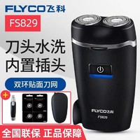 FLYCO 飞科 FS829剃须刀男电动刮胡刀学生高中生两用便携式多功能胡须刀