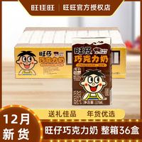 12月旺仔牛奶巧克力味整箱125ml*36盒复原乳巧克力牛奶整箱