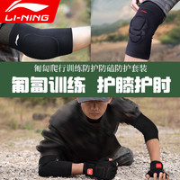 LI-NING 李宁 护膝护肘战术爬行加厚户外训练内置跑障碍跪地防撞摔套装护具