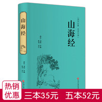 山海经 国学经典全集全译校注 文白对照 全本无障碍阅读 疑难注释 青少年学生版白话版中国古典历史小说世界名著书籍正版包邮 hm