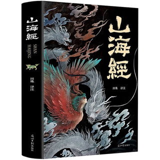 山海经光明版 原著正版全集彩绘版图解山海经全解珍藏版 经典原版白话文校注小学生青少年课外阅读书