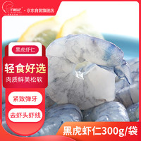 钓鱼记 黑虎虾仁净重300g  手工去虾线 轻食 生鲜 海鲜水产