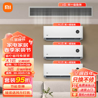 Xiaomi 小米 中央式购齐变频冷暖舒适家用 3匹风管机+大一匹挂机一级能效*3