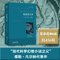 海底两万里 科幻之父凡尔纳传世作品 世界名著典藏 全本无删减