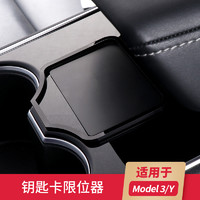 京一 适用于tesla特斯拉Model3Y钥匙卡片限位器感应卡固定槽钥匙槽改装