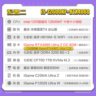 七彩虹iGame Ultra 全家桶海景房i5 13400F/4060/4060Ti游戏设计AI绘图电脑台式主机组装机 配二：12600KF丨16G丨1T丨4060 单主机