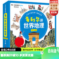 希利尔讲世界地理：绘本版：全8册 北京科学技术出版社