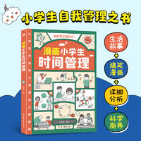 漫画小学生时间管理我能管好我自己 情商社交亲子家教育儿书 当当