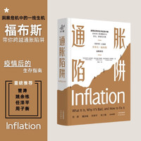 通胀陷阱 一本简明易懂的通胀应对手册，一本深入易懂的财务生存指南