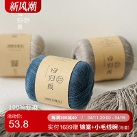 LOVEYARN 回归线 归时 手工植物染色亚麻线(蓝染 泥染 薯莨染等) 手编细线