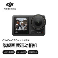 DJI 大疆 Osmo Action 4 运动相机 全能套装