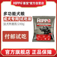HIPPO 喜宝 狗粮成犬通用型泰迪金毛柯基比熊博美拉布拉多试用装30g*8袋