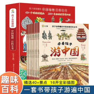 带着孩子游中国（全8册）写给儿童的国家地理百科全书小学生 漫画版历史类书籍一二三四五六