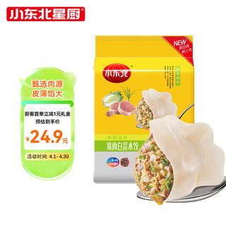 小东北星厨 猪肉白菜水饺1kg 约50只 生鲜速食速冻水饺煎饺蒸饺早餐方便食品