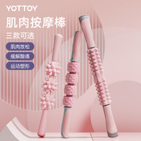 YOTTOY 狼牙棒按摩滚轴小腿肌肉放松神器瘦腿滚轮琅琊棒深度按摩瑜伽器材