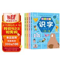 幼小衔接入学准备识字+拼音+语文+数学（全套4册）幼儿园幼升小一日一练学前早教教育书 幼小衔接入学准备（全4册）