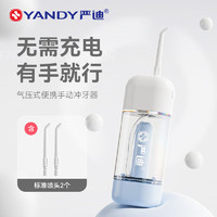 YANDY 严迪 气压式便携手动冲牙器 水牙线口腔冲洗家用洗牙器 不用电手动加压