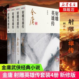 射雕英雄传(1-4)新修版金射庸武侠小说金庸电视剧原版书籍武侠文学小说中国侠义小说 