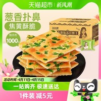 88VIP：bi bi zan 比比赞 苏打香葱饼干整箱1000g*1箱酵母苏打咸味代餐苏打零食小吃