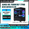 蓝宝石AMD 7500F/7700搭载RX7700XT独显电竞游戏diy组装机电脑