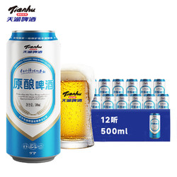 tianhu 天湖啤酒 天湖天湖原酿啤酒 拉格工艺 9度黄啤 整箱500ml*12听来自水源地的奉献