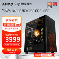AMD锐龙5 8400F组装电脑RX6750GRE显卡电竞游戏设计办公电脑主机台式组装机套件 配三：R5 8400F+RX6750GRE 10G 单主机