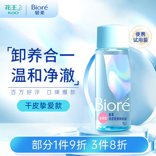 Bioré 碧柔 Biore）自在轻透卸妆油干皮滋润型30ml 快速溶妆 便携试用