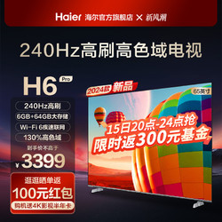 Haier 海尔 65H6 Pro 65英寸新款240Hz高刷4K游戏家用液晶电视机官方75