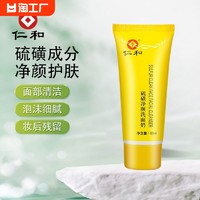 仁和 硫磺净颜洗面奶 50ml