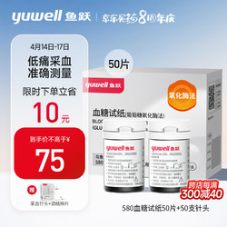 yuwell 鱼跃 血糖试纸 适用于580/590/590B型血糖仪 低痛50片瓶装