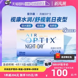 Alcon 爱尔康 视康舒视氧日夜型月抛3片*2隐形近视眼镜硅水凝胶