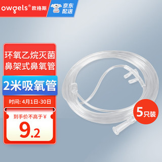 欧格斯 吸氧管 医用双鼻塞氧气管2米*5 制氧机通用柔软一次性鼻氧管