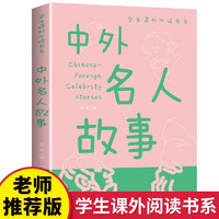 中外名人故事 9-12岁小学生推荐阅读 儿童文学小学生课外书籍 一二三四五六年级故事书课外阅读