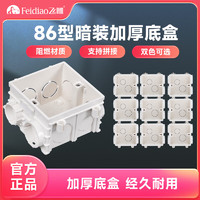 飞雕(FEIDIAO)开关插座暗装底盒线槽盒开关盒面板盒通用型暗盒 白色暗盒-10只装