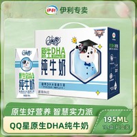 yili 伊利 QQ星原生DHA纯牛奶195ml*12盒整箱儿童成长奶学生早餐奶