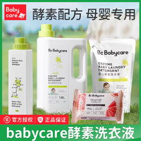babycare 婴儿洗衣液新生宝宝孕妇专用内衣裤除菌酵素氨基酸皂液6L