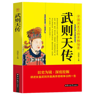 武则天传 中国历史上的巾帼翘楚 讲述女皇武则天极具传奇和争议的一生