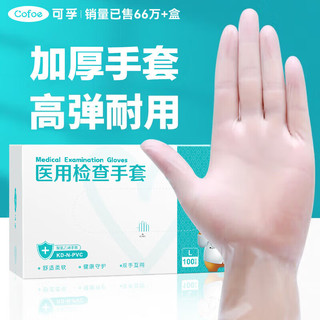 Cofoe 可孚 一次性医用手套100只pvc洗碗食品级含橡胶手套薄膜透明加厚防护指套医疗外科家用医生用手术护理L码